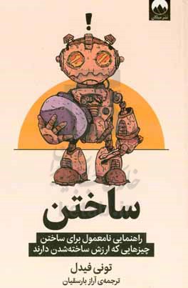 ساختن راهنمای نامعمول برای ساختن چیزهایی که ارزش ساخته شدن دارند