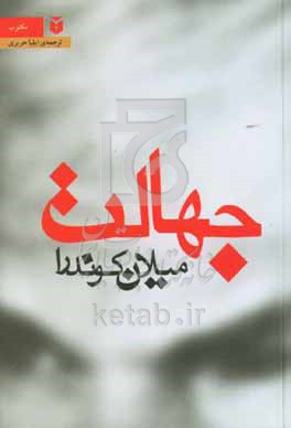جهالت