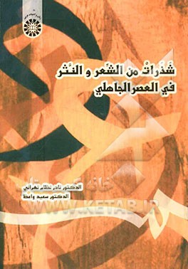شذرات من الشعر و النثر فی العصر الجاهلی1376