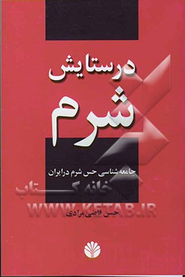 در ستایش شرم جامعه شناسی حس شرم در ایران