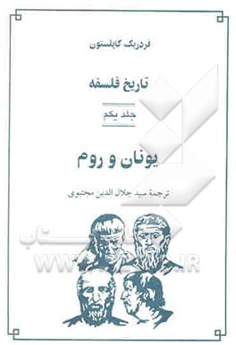 تاریخ فلسفه ج1- یونان و روم
