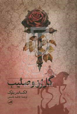 گل رز و صلیب