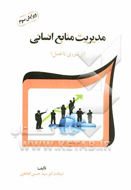 مدیریت منابع انسانی(از تئوری تا عمل)