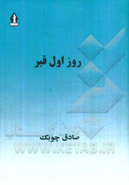 روز اول قبر - صادق چوبک