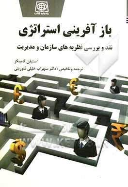باز آفرینی استراتژی نقد و بررسی نظریه های سازمان و مدیریت