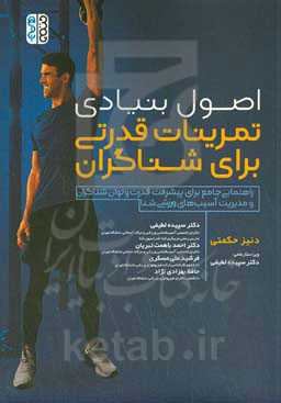 اصول بنیادی تمرینات قدرتی برای شناگران