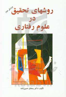 روشهای تحقیق در علوم رفتاری