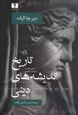 تاریخ اندیشه های دینی جلد اول