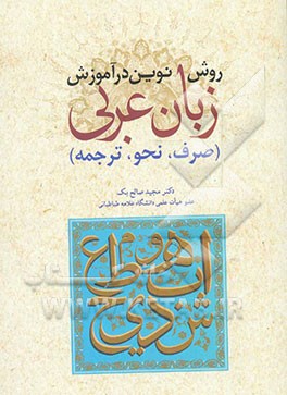 روش نوین در آموزش زبان عربی صرف نحو ترجمه