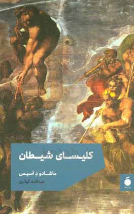 کلیسای شیطان
