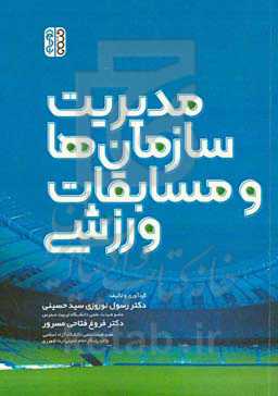 مدیریت سازمان ها و مسابقات ورزشی