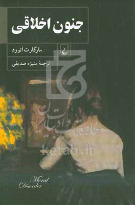 جنون اخلاقی