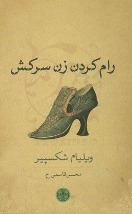 رام کردن زن سرکش