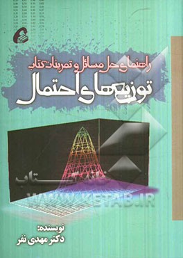 راهنمای حل مسائل و تمرینات کتاب توزیع های احتمال