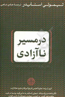 در مسیر نا آزادی
