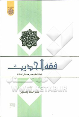 فقه الحدیث با تکیه بر مسائل لفظ