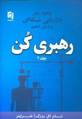 رهبری کن(2)چگونه رهبر بازاریابی شبکه ای پرورش دهیم