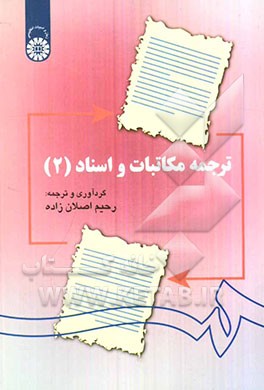 ترجمه مکاتبات و اسناد ج2(1141)
