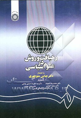رهیافت و روش در علوم سیاسی(1169)