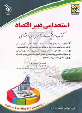 آزمون استخدامی دبیر اقتصاد