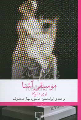 موسیقی آشنا