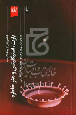 بارت،استیگلیتس و هنر خاطره