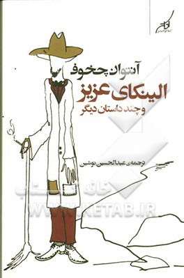 الینکای عزیز و چند داستان دیگر
