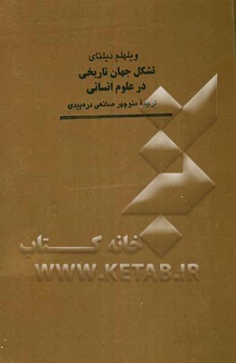 تشکل جهان تاریخی در علوم انسانی