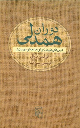 دوران همدلی