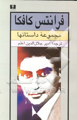 فرانتس کافکا مجموعه داستانها