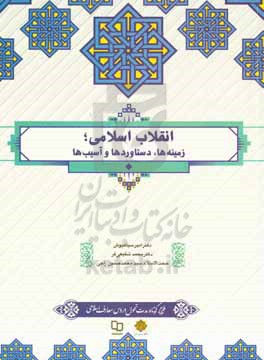 انقلاب اسلامی زمینه ها دستاوردها و آسیب ها