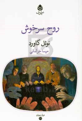 روح سرخوش