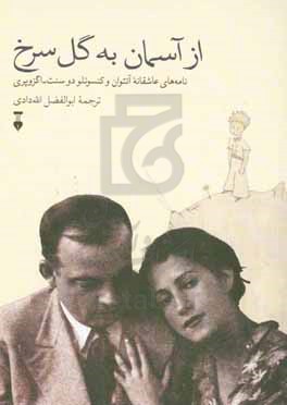 از آسمان به گل سرخ