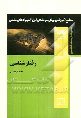 رفتار شناسی
