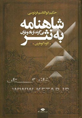 شاهنامه به نثر بی گزند از باد و باران