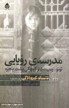 مدرسه رویایی توتوچان دختر کوچکی پشت پنجره