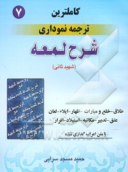 کاملترین ترجمه نموداری شرح لمعه جلد 7 ( طلاق ، خلع و مبارات )