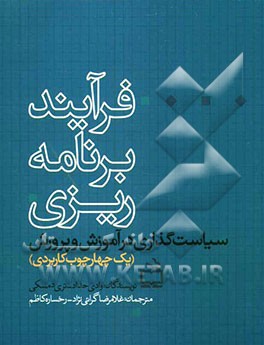 فرآیند برنامه ریزی سیاست گذاری در آموزش و پرورش