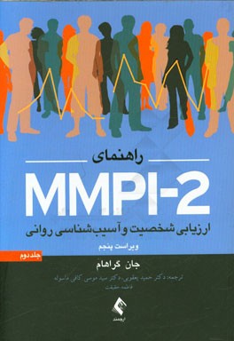 راهنمای mmpi_2 ارزیابی شخصیت و آسیب شناسی روانی جلد دوم