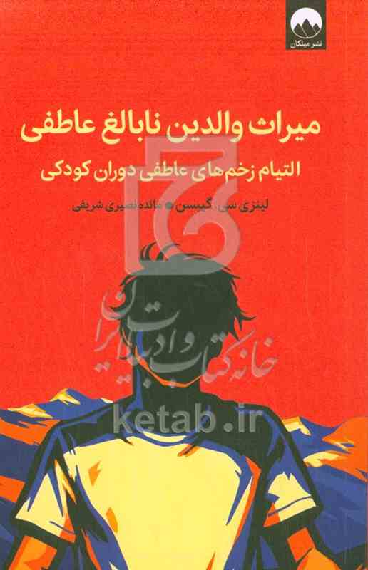 میراث والدین نابالغ عاطفی