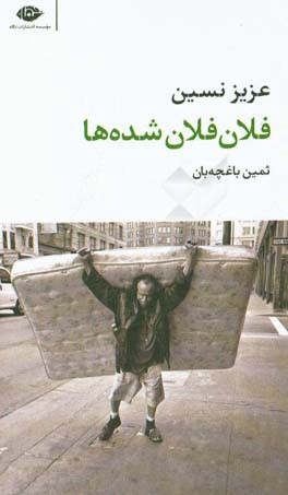 فلان فلان شده ها