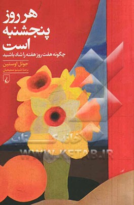 هر روز پنجشنبه است چگونه هفت روز هفته را شاد باشید