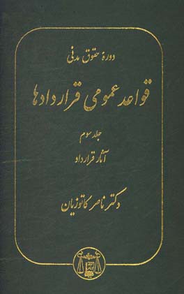 دوره حقوق مدنی قواعد عمومی قراردادها جلد سوم